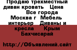 Продаю трехместный диван-кровать › Цена ­ 6 000 - Все города, Москва г. Мебель, интерьер » Диваны и кресла   . Крым,Бахчисарай